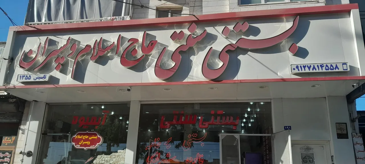بستنی سنتی حاج اسلام و پسران - آبمیوه و بستنی در قزوین