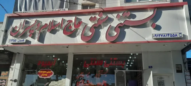 بستنی سنتی حاج اسلام و پسران