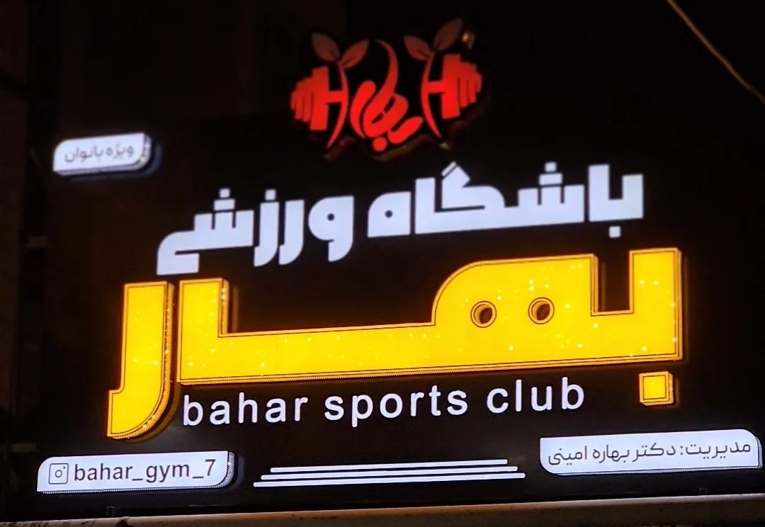 باشگاه ورزشی بهار