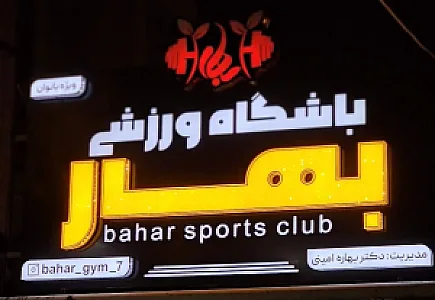 باشگاه ورزشی بهار