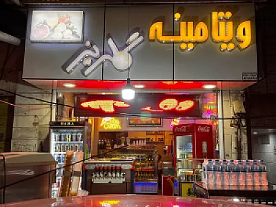ویتامینه گلریز