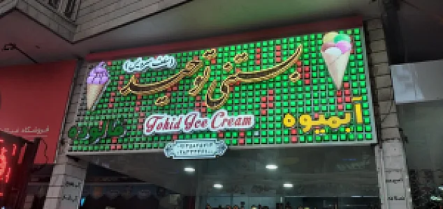 آبمیوه بستنی توحید