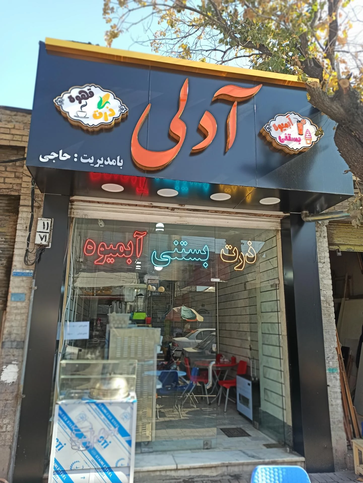 آبمیوه فروشی حاج حسن