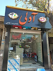آبمیوه فروشی حاج حسن
