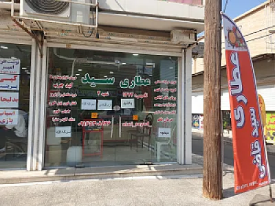 عطاری‌ سید‌ قاضی‌ (شعبه۲)