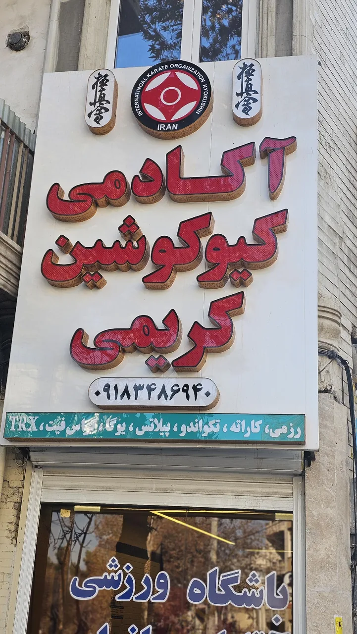 آکادمی ورزشی کریمی