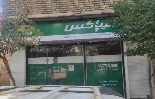 تیپاکس شعبه منظریه