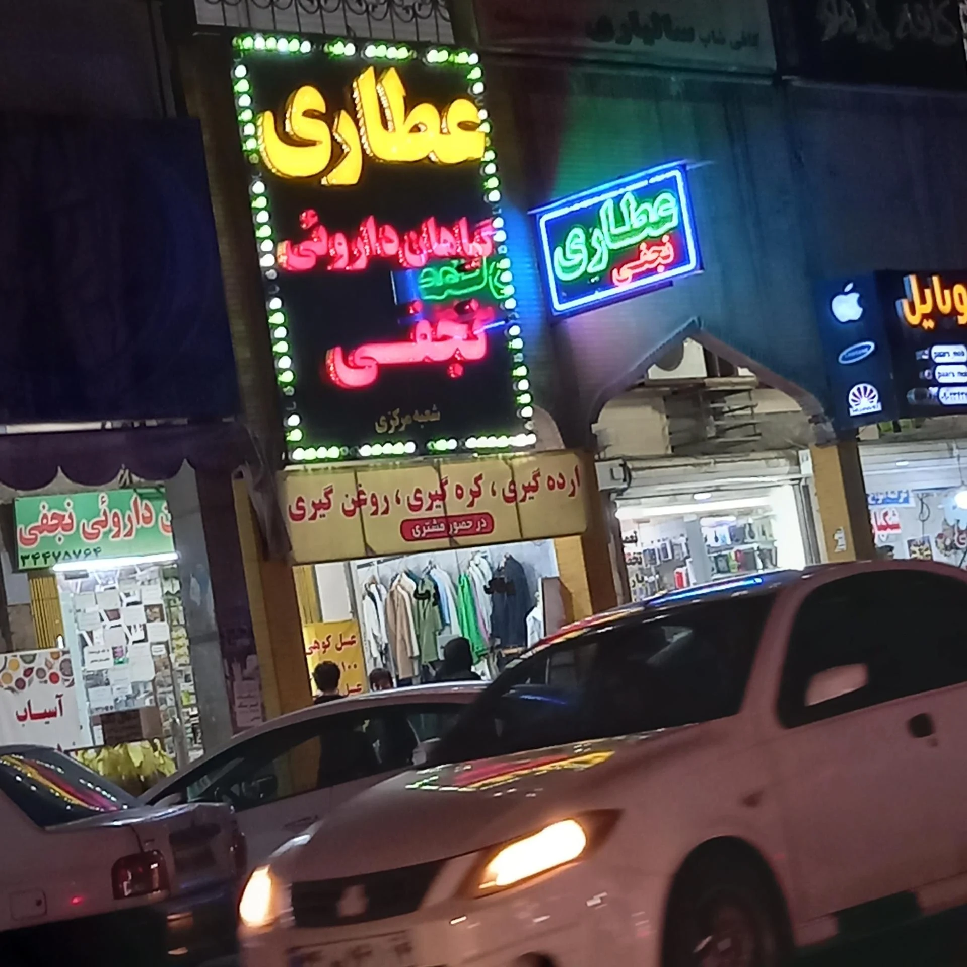 عطاری شفا - تصویر 4