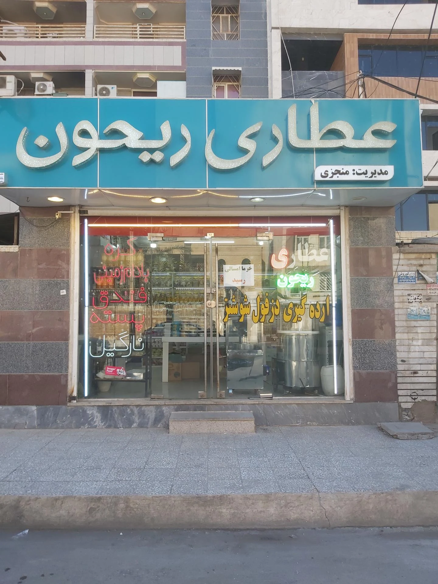عطاری شفا - تصویر 6