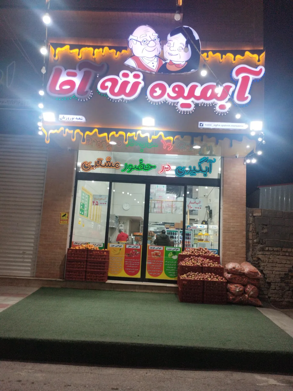 آبمیوه ننه آقا