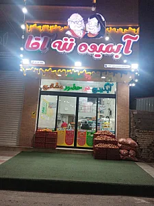 آبمیوه ننه آقا