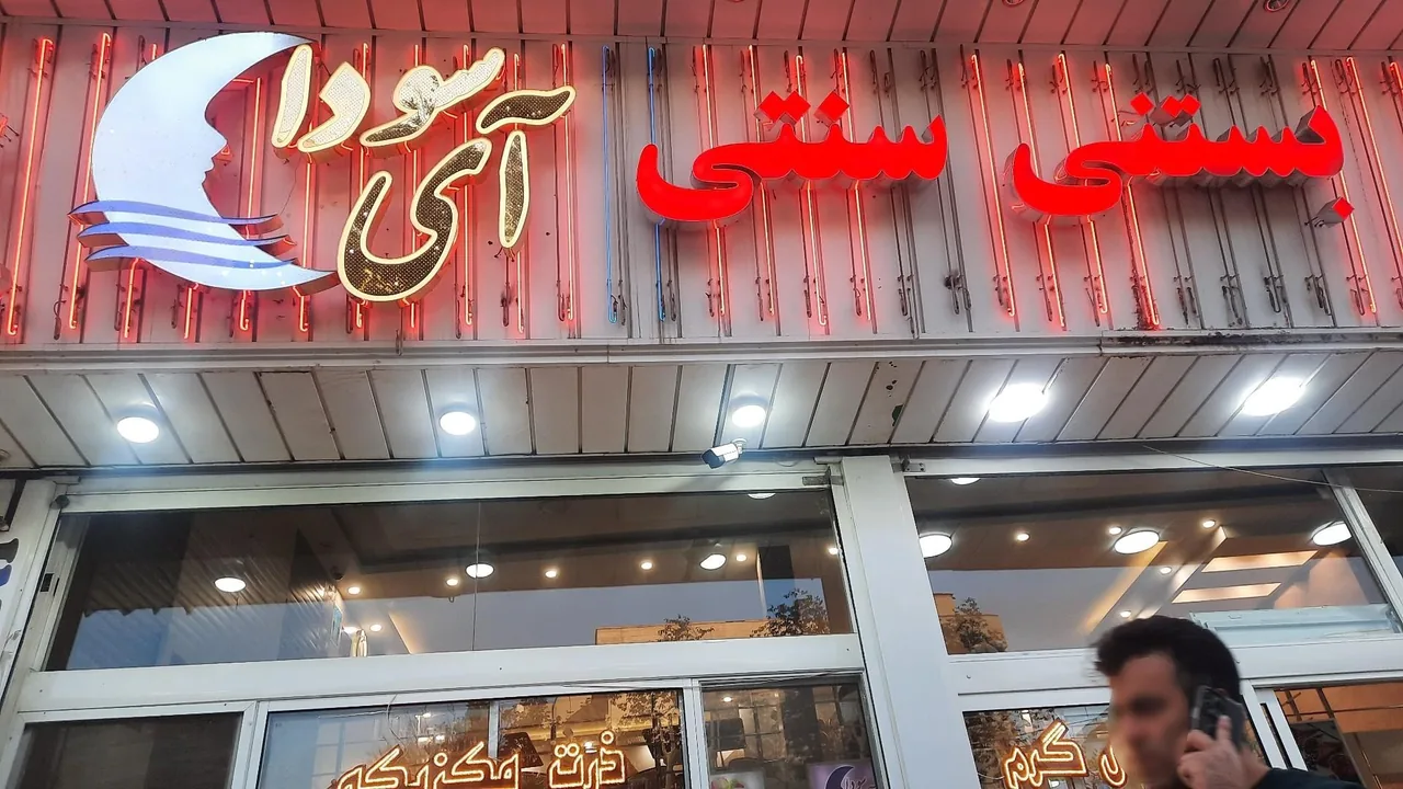 بستنی آی سودا
