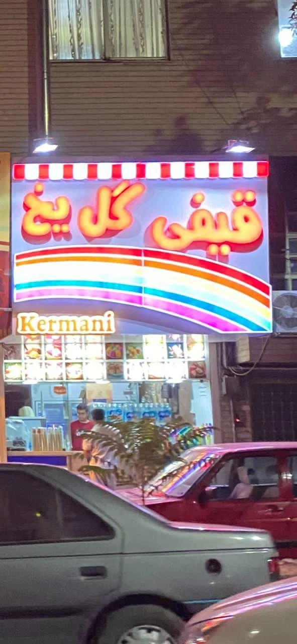 بستنی ستاره - تصویر 4