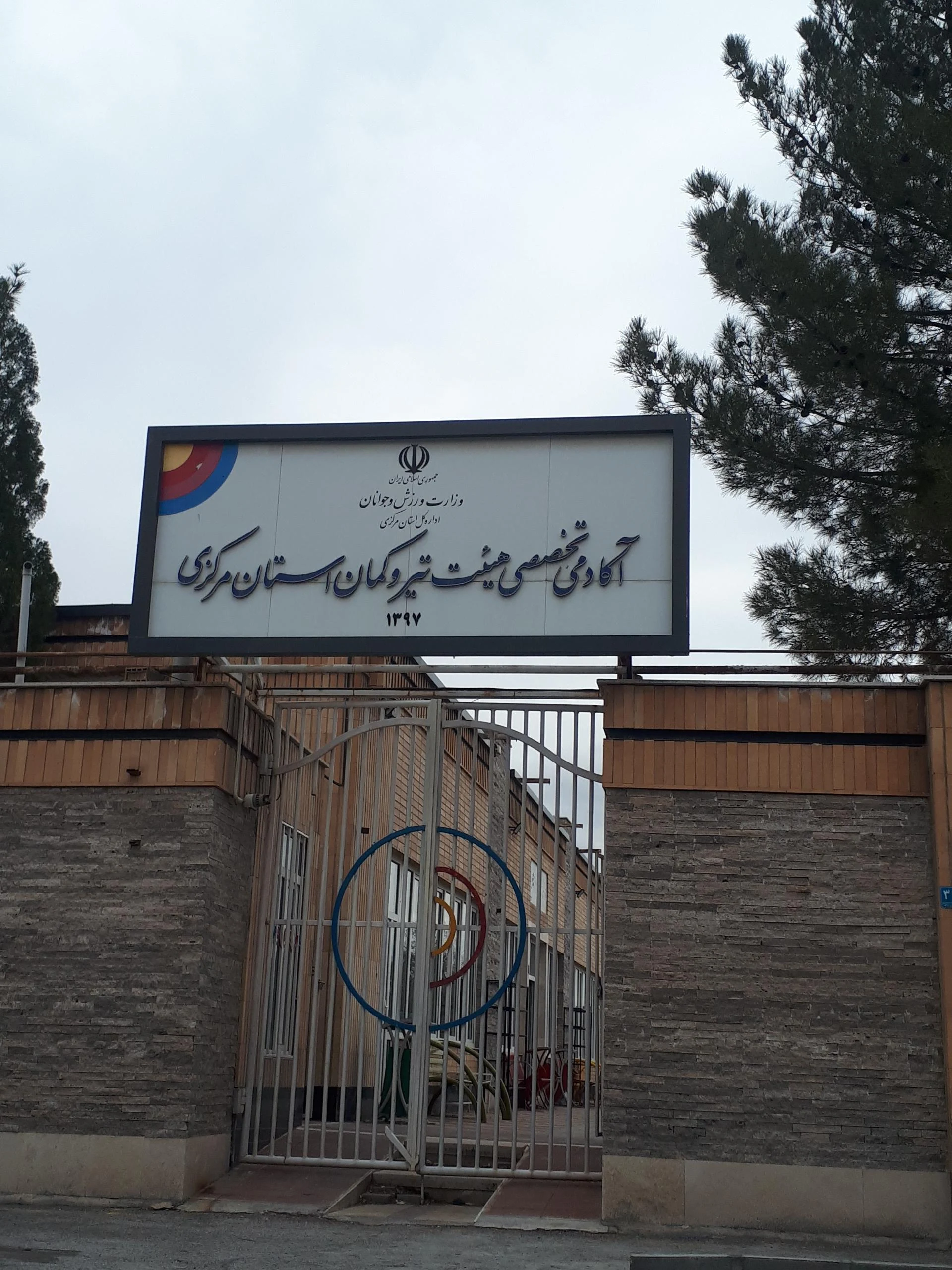 باشگاه ورزشی مثلث - مجموعه و سالن ورزشی در اراک