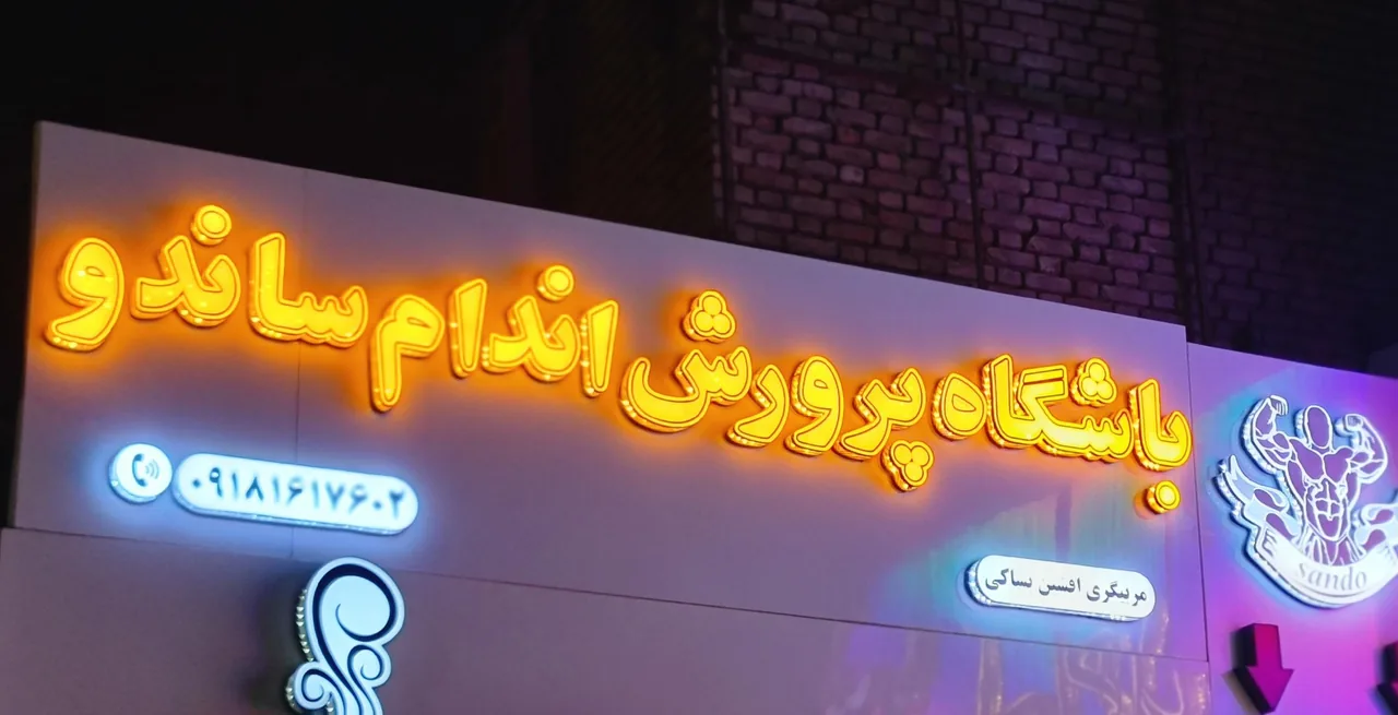 باشگاه ورزشی ساندو