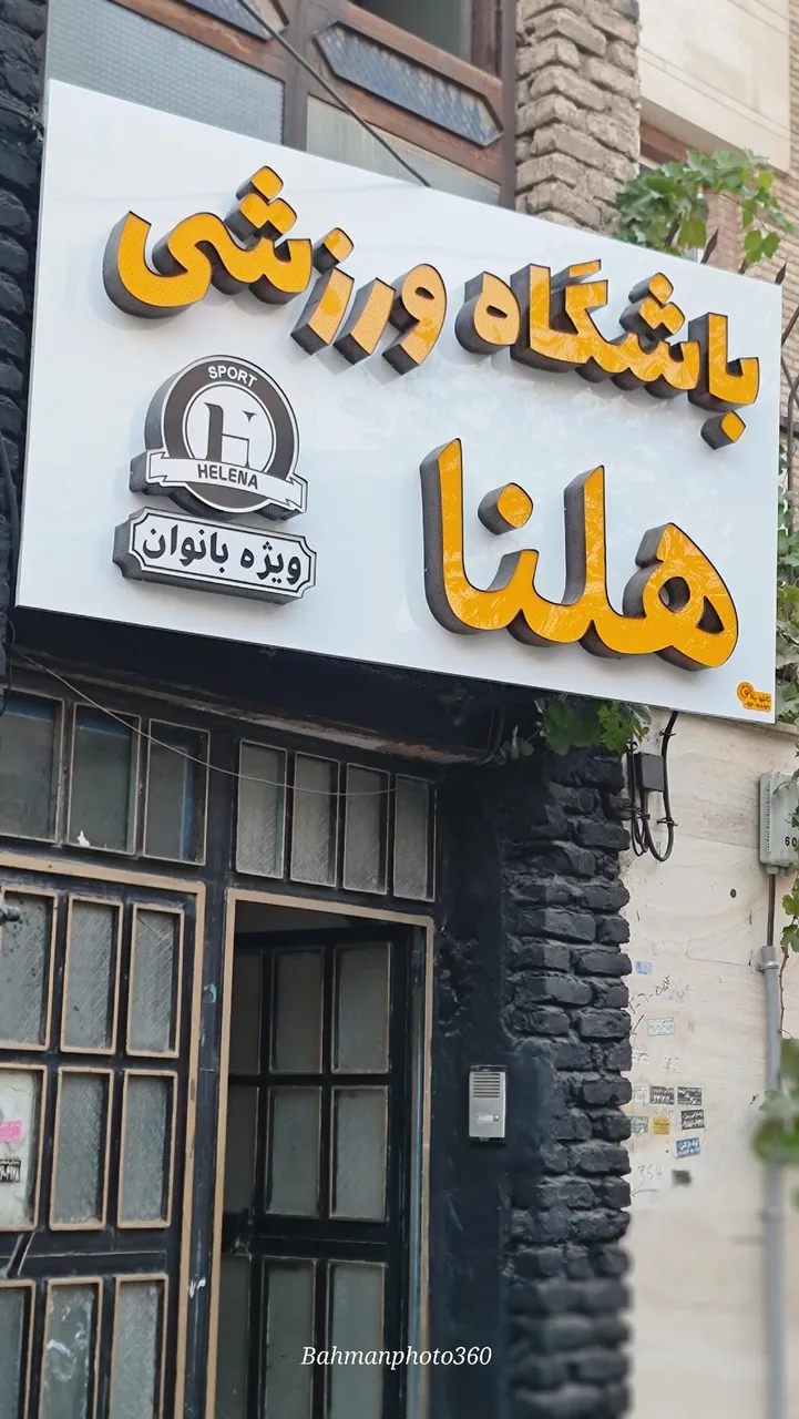 باشگاه ورزشی هلنا جیم