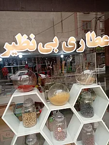 عطاری بی نظیر