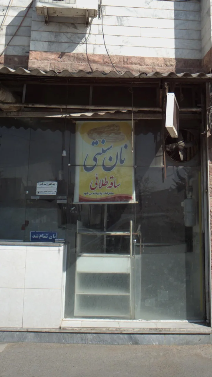 نانوایی سنتی ساقه طلائی - تصویر 4
