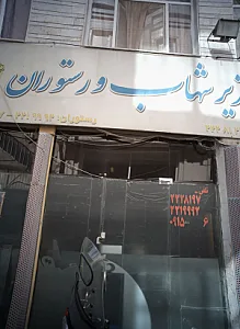 مهمانپذیر شهاب و رستوران