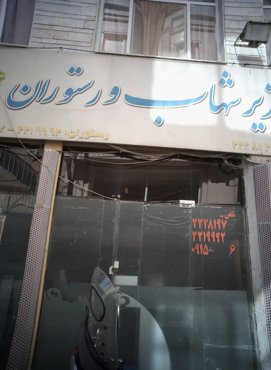 مهمانپذیر شهاب و رستوران