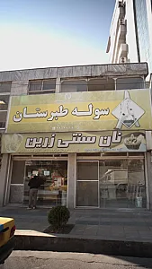 نان بربری زرین