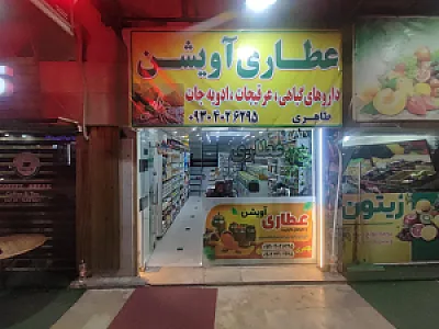 عطاری اویشن