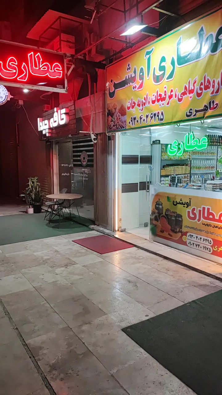 عطاری اویشن - تصویر 2