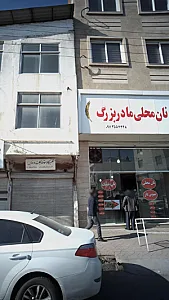 نان محلی مادر بزرگ