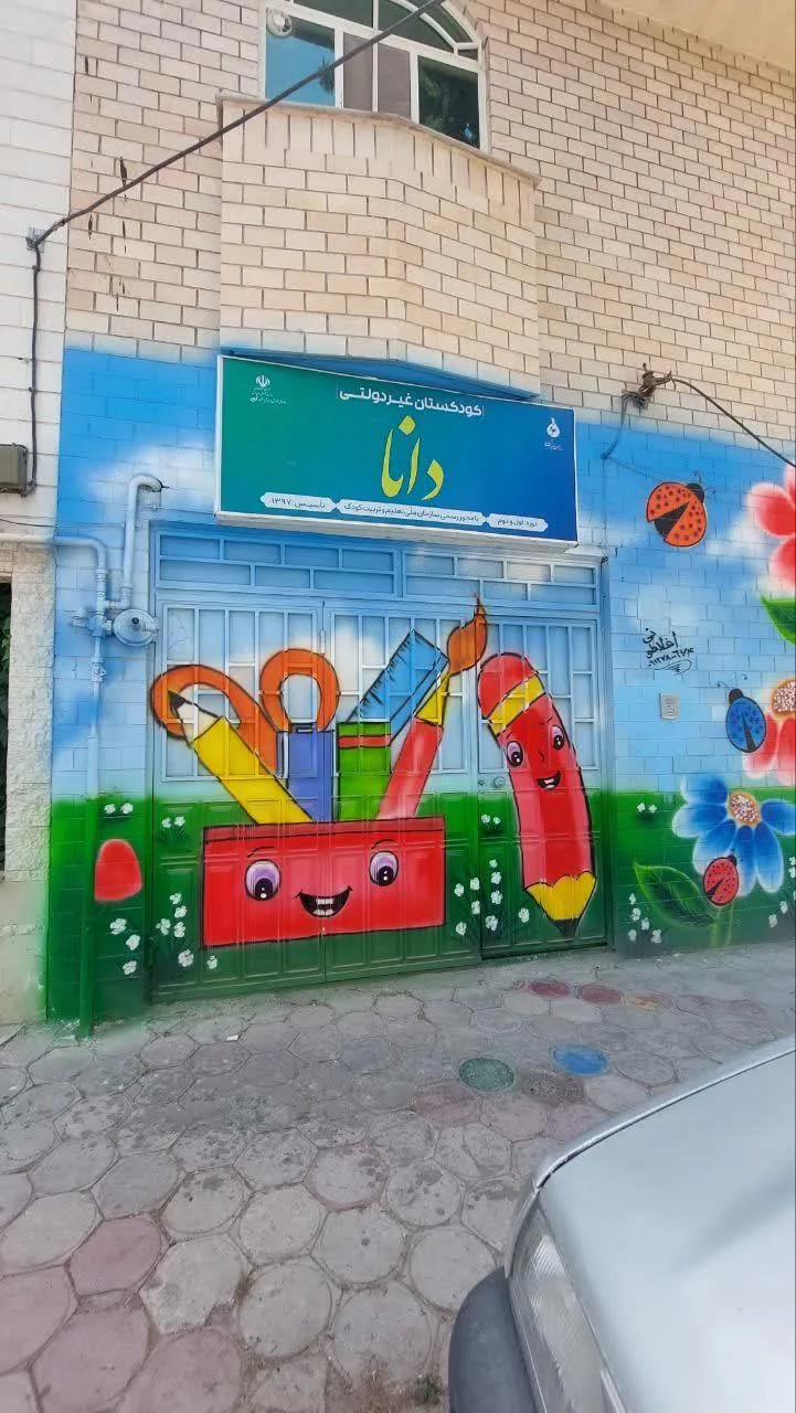 مهدکودک سه ستاره دانا