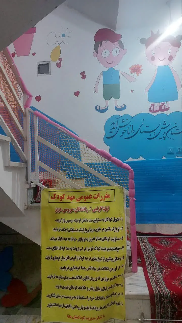 مهدکودک سه ستاره دانا - تصویر 4