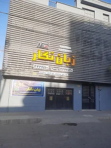 آموزشگاه زبان نگار پسرانه