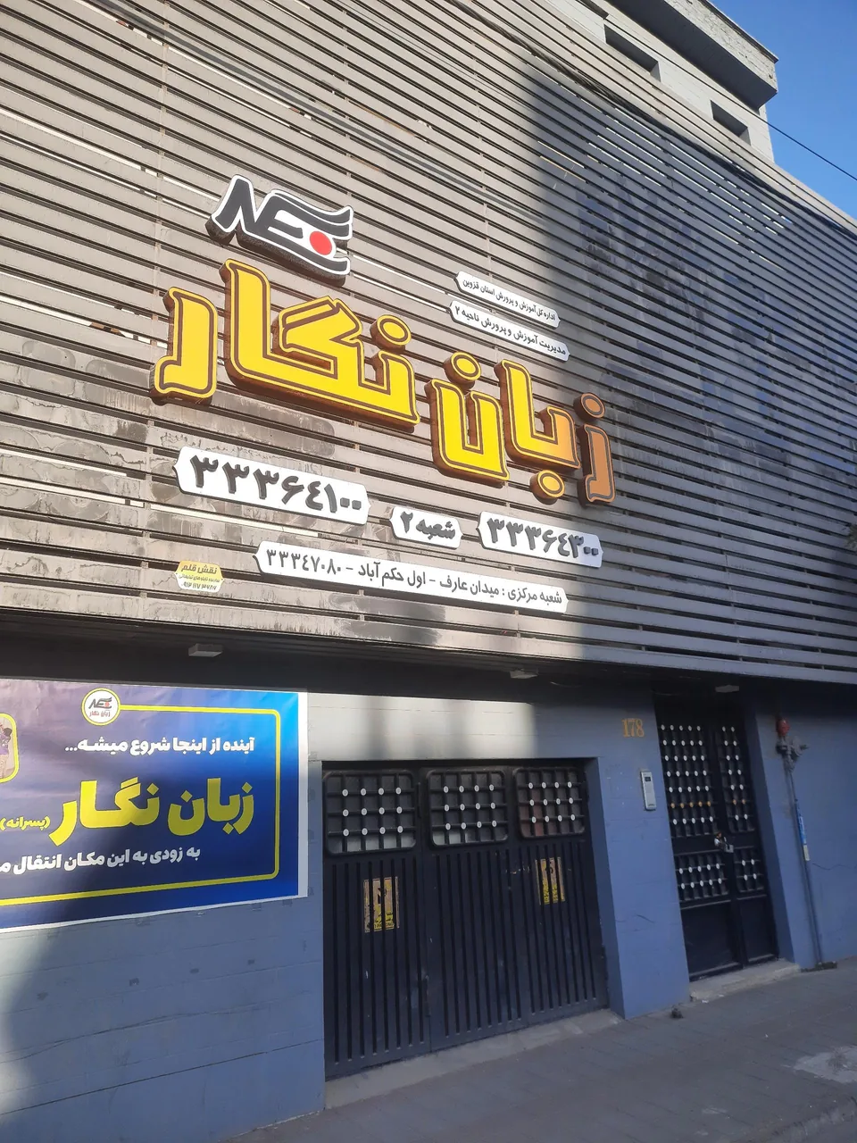 آموزشگاه زبان نگار پسرانه - تصویر 2