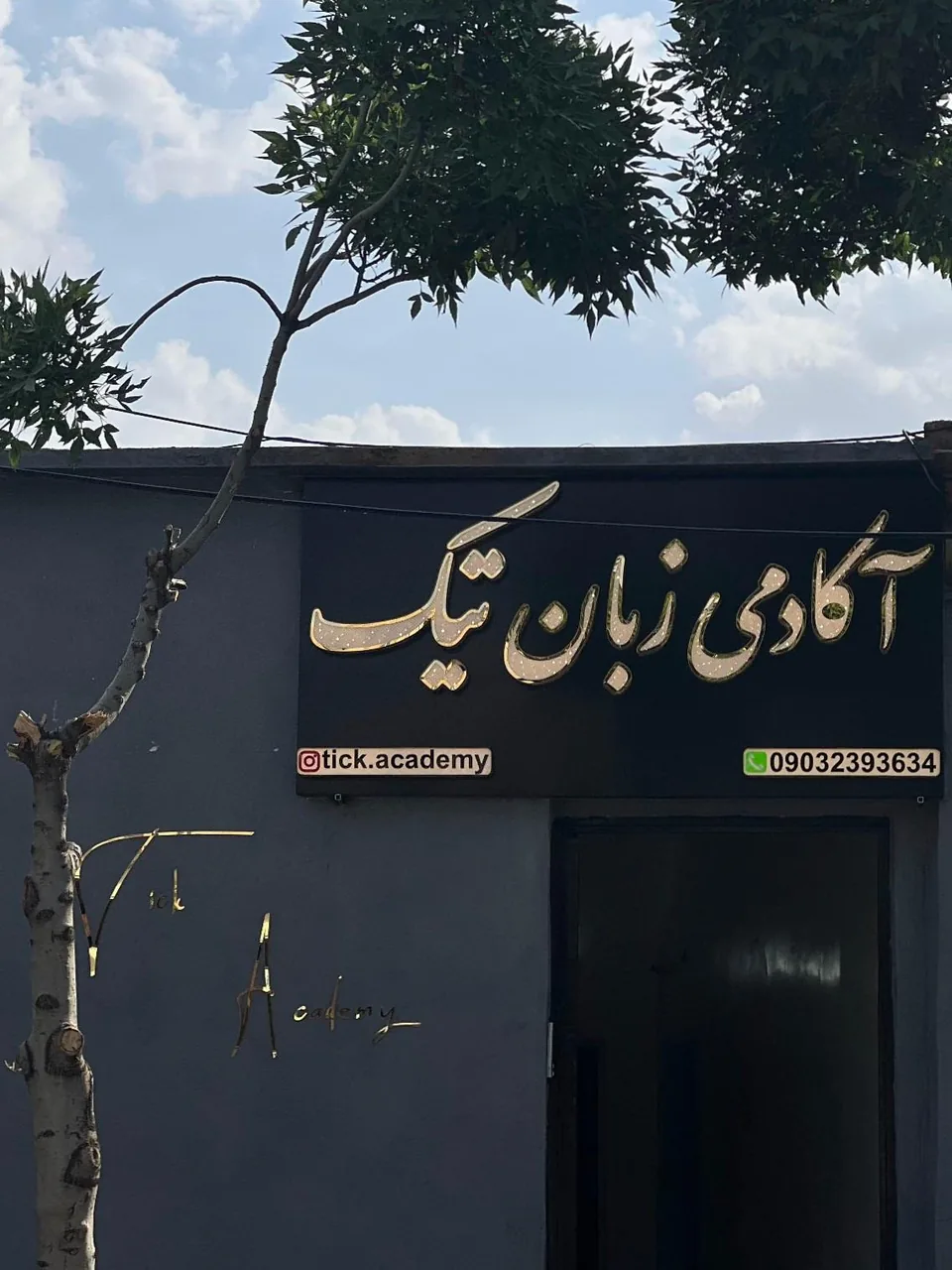 آکادمی زبان خارجه تیک