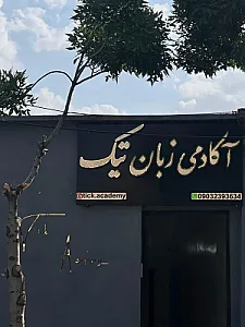 آکادمی زبان خارجه تیک