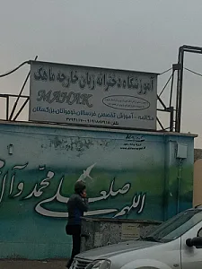 آموزشگاه زبان خارجه ماهک