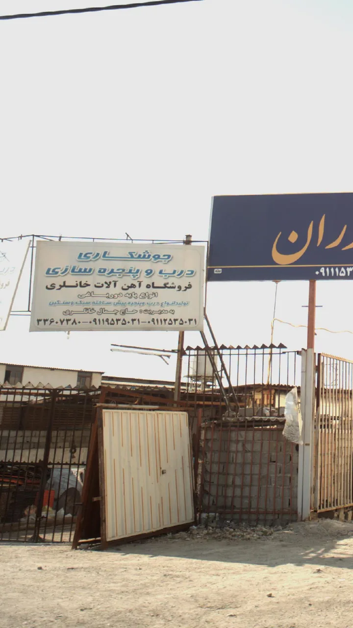 جوشکاری درب و پنجره سازی فروشگاه آهن آلات خانلری