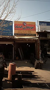 جوشکاری اتحاد