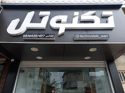 فروش و نعمیر موبایل اهنگری