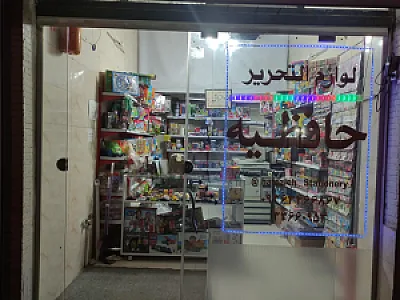 لوازم التحریر حافظیه