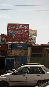جوشکاری مهدی