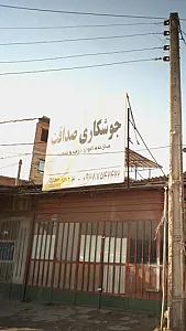 جوشکاری صداقت