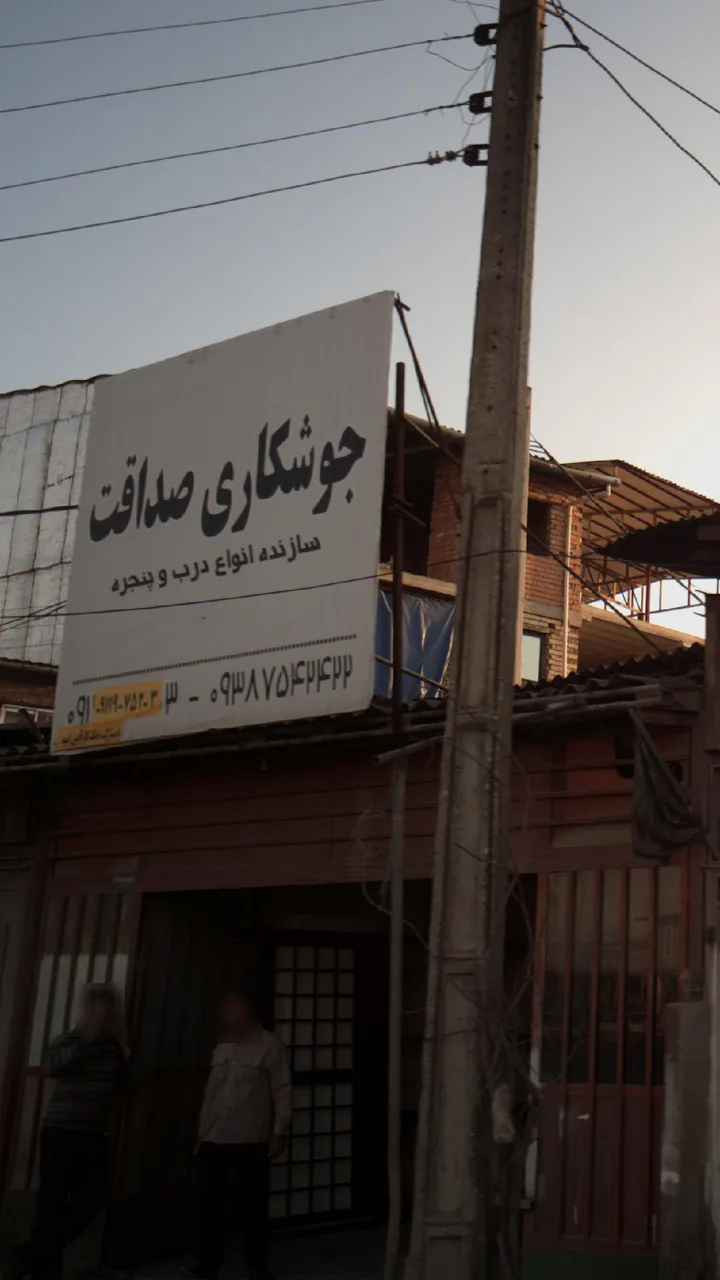 جوشکاری صداقت - تصویر 4