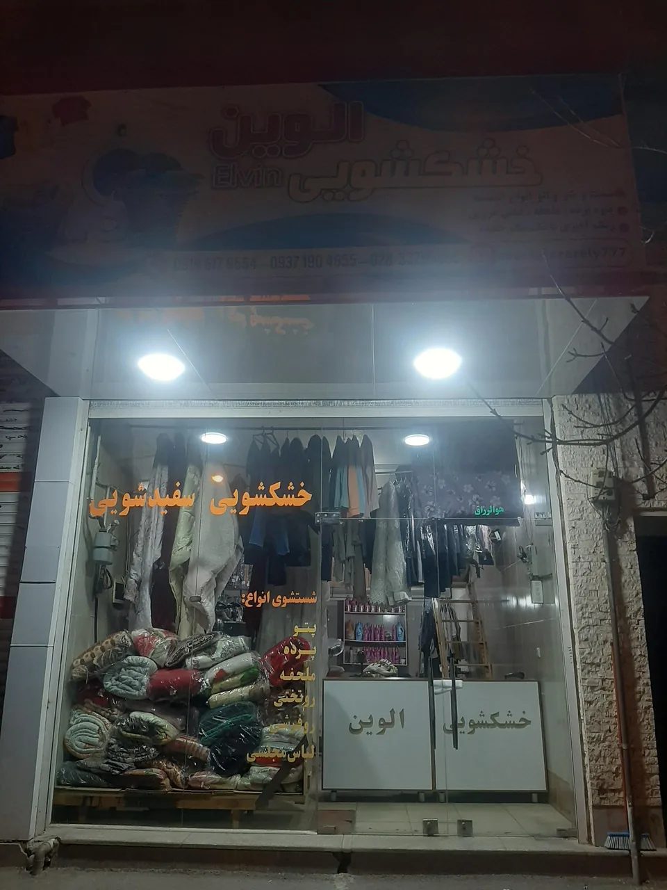 خشکشویی اِلوین