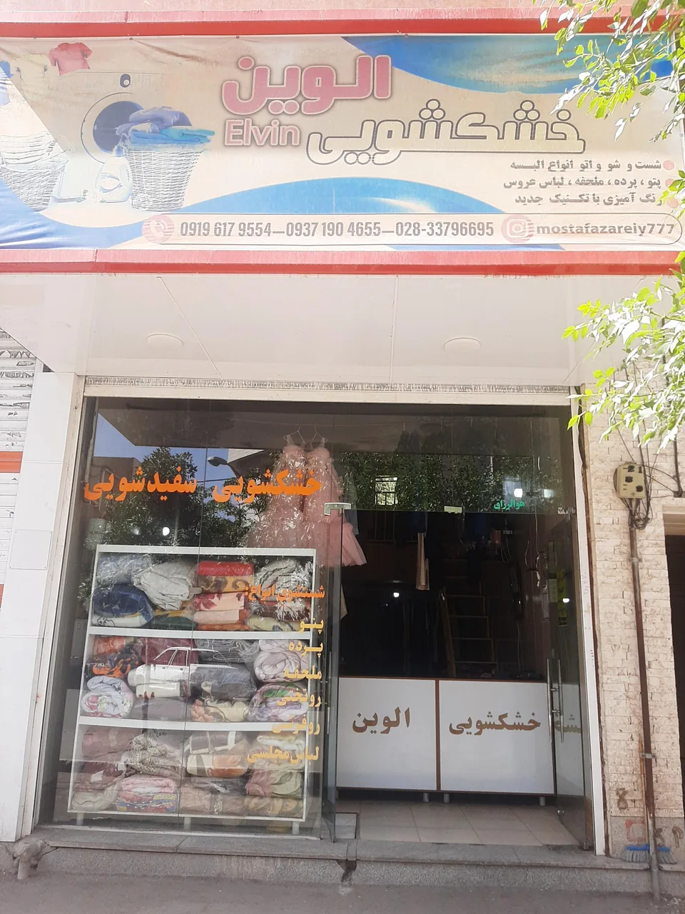 خشکشویی اِلوین - تصویر 2