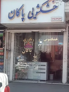 خشکشویی پاکان