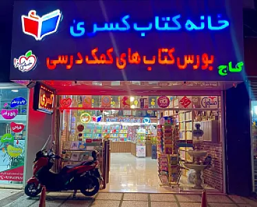 کتاب فروشی کسری