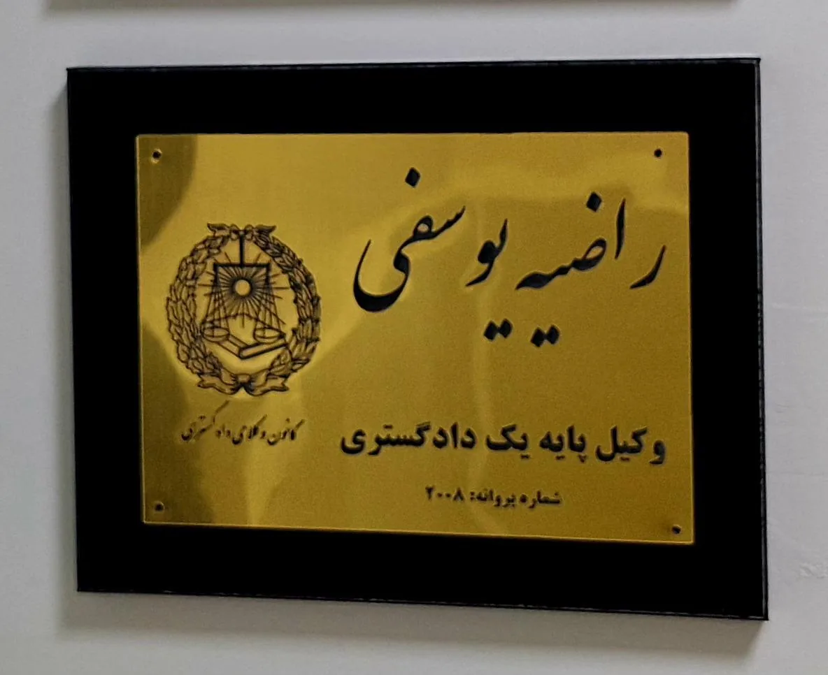 دفتر وکالت و مشاوره حقوقی راضیه یوسفی - تصویر 2