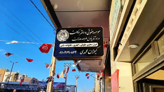 موسسه حقوقی داد آفرینان