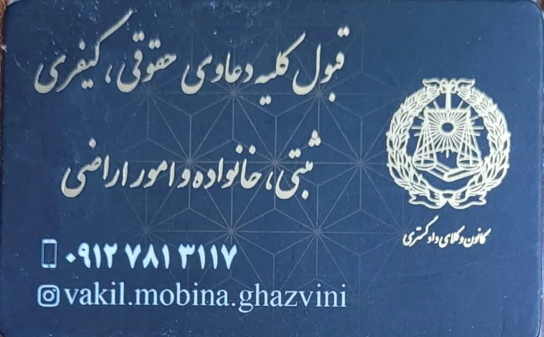 دفتر وکالت خانم مبینا قزوینی