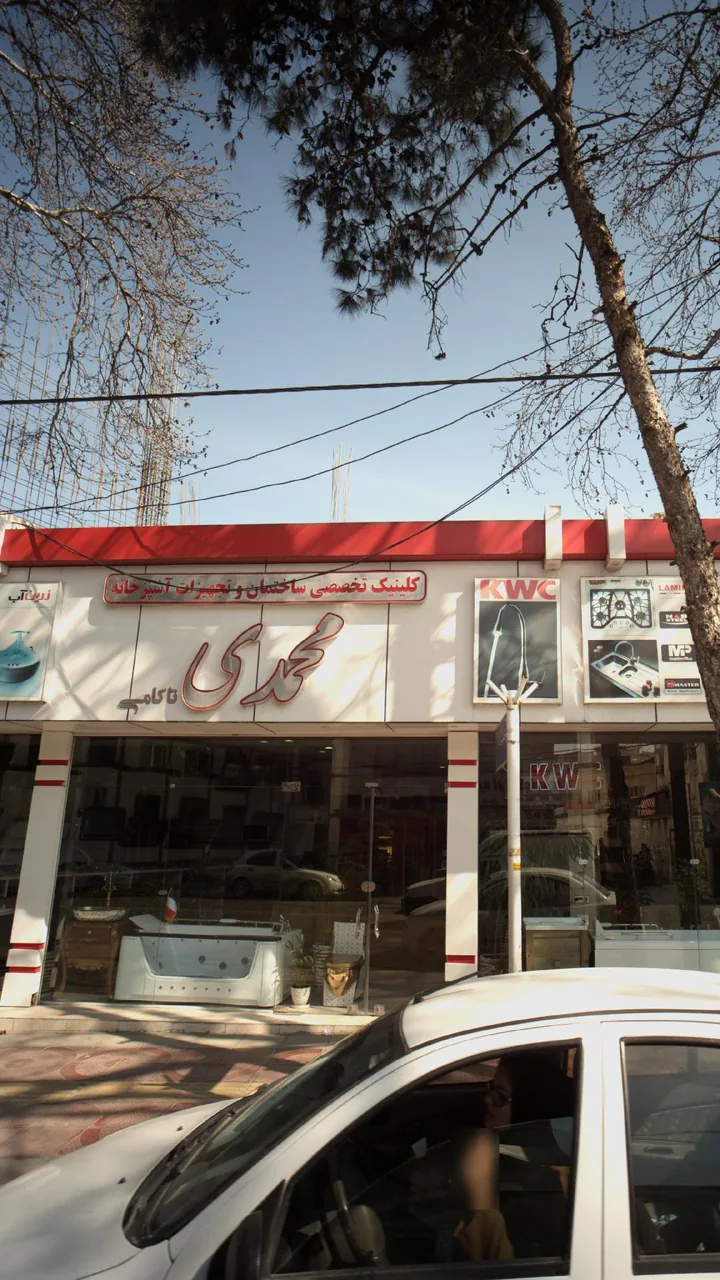 کلینیک تخصصی آشپزخانه محمدی (تاکامی) - تصویر 2